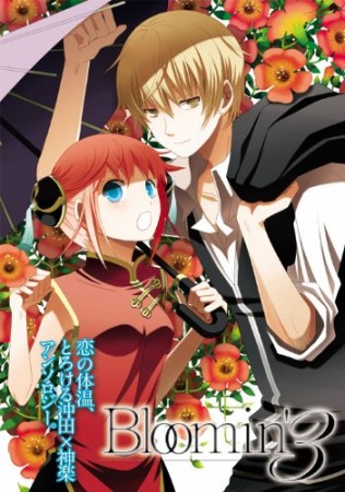 Bloomin'3巻の表紙