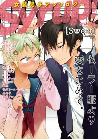 Syrup!<sweet>1巻の表紙