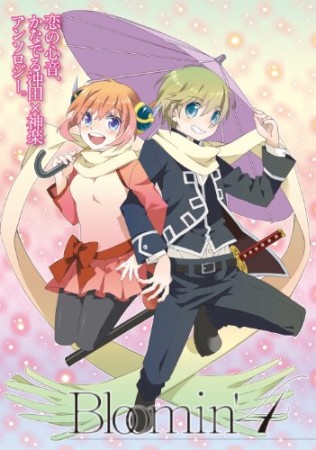 Bloomin'4巻の表紙