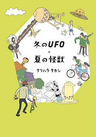 冬のUFO・夏の怪獣1巻の表紙