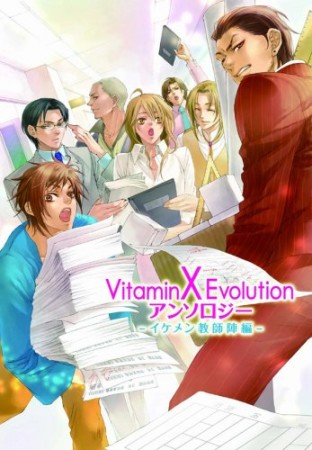 Vitamin X evolutionアンソロジー1巻の表紙