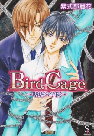 Bird cage1巻の表紙