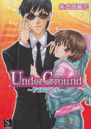 Underground1巻の表紙