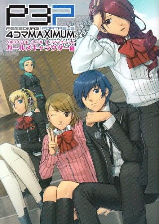 ペルソナ3ポータブル4コママキシマム1巻の表紙