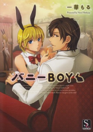 バニーBOY1巻の表紙