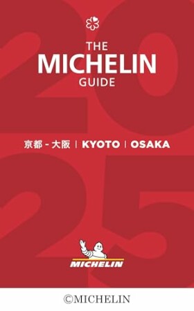 ミシュランガイド京都・大阪20252025巻の表紙