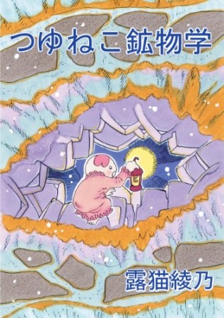 つゆねこ鉱物学1巻の表紙