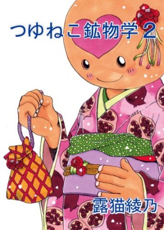 つゆねこ鉱物学2巻の表紙