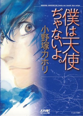 僕は天使ぢゃないよ。1巻の表紙