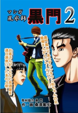 マンガ風水師黒門2巻の表紙