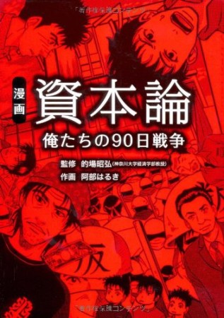 漫画資本論1巻の表紙