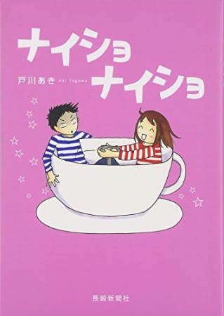 ナイショナイショ1巻の表紙