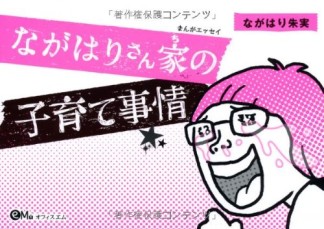 ながはりさん家の子育て事情1巻の表紙