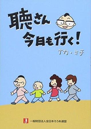聴さん今日も行く!1巻の表紙