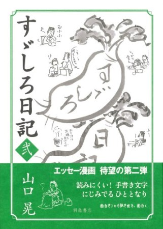 すゞしろ日記2巻の表紙