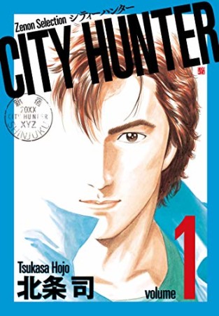 新装版 CITY HUNTER1巻の表紙