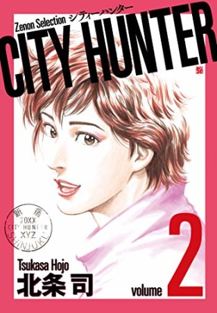 新装版 CITY HUNTER2巻の表紙