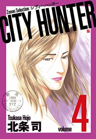 新装版 CITY HUNTER4巻の表紙