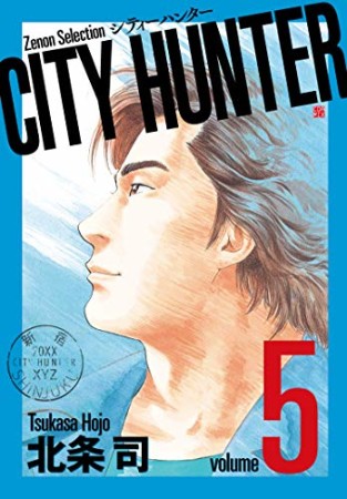 新装版 CITY HUNTER5巻の表紙