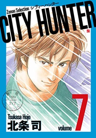 新装版 CITY HUNTER7巻の表紙