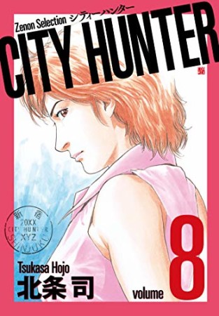 新装版 CITY HUNTER8巻の表紙