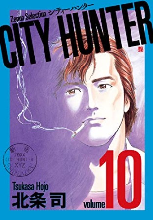 新装版 CITY HUNTER10巻の表紙