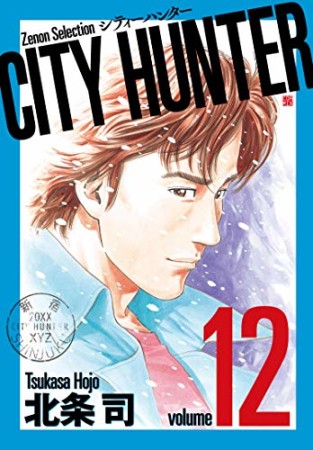 新装版 CITY HUNTER12巻の表紙