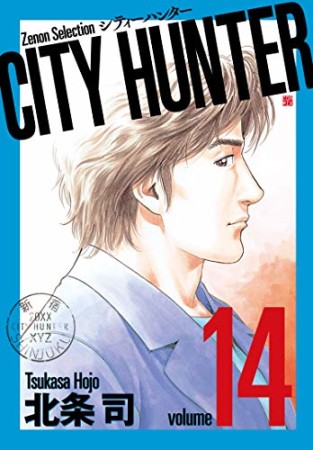 新装版 CITY HUNTER14巻の表紙