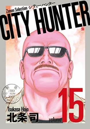 新装版 CITY HUNTER15巻の表紙