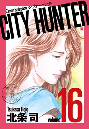 新装版 CITY HUNTER16巻の表紙