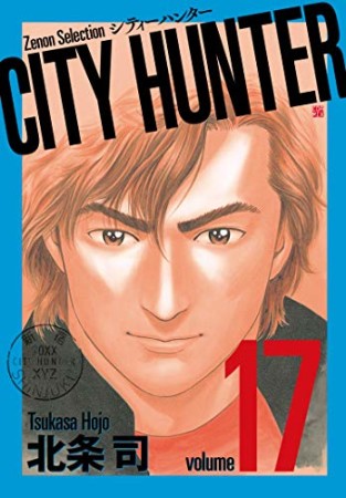 新装版 CITY HUNTER17巻の表紙