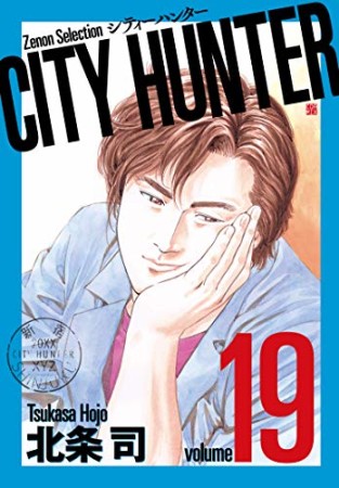 新装版 CITY HUNTER19巻の表紙