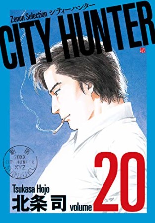 新装版 CITY HUNTER20巻の表紙