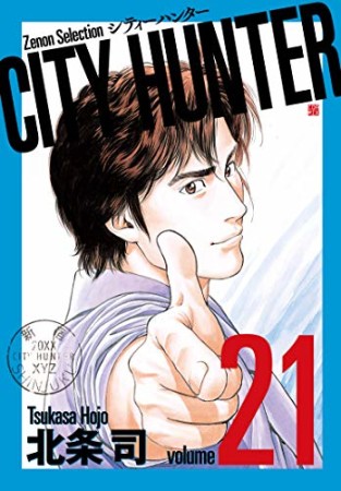 新装版 CITY HUNTER21巻の表紙