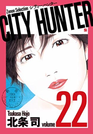 新装版 CITY HUNTER22巻の表紙