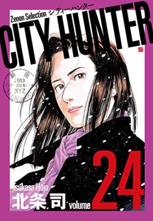 新装版 CITY HUNTER24巻の表紙