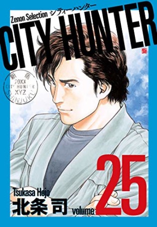 新装版 CITY HUNTER25巻の表紙