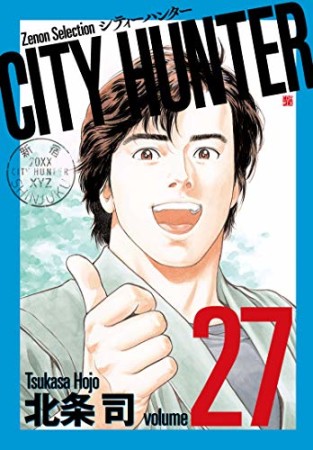 新装版 CITY HUNTER27巻の表紙