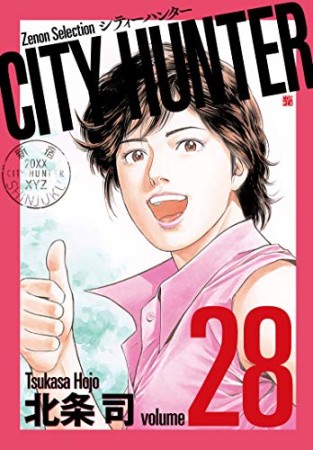 新装版 CITY HUNTER28巻の表紙