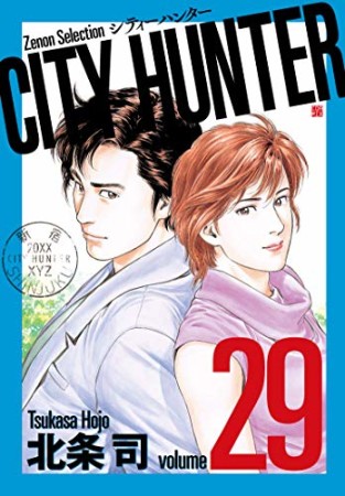 新装版 CITY HUNTER29巻の表紙