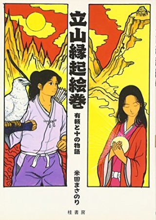 立山縁起絵巻1巻の表紙