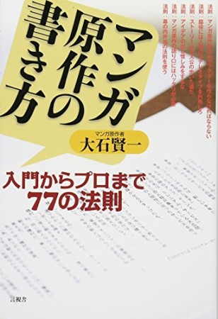 マンガ原作の書き方1巻の表紙