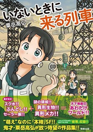 いないときに来る列車1巻の表紙