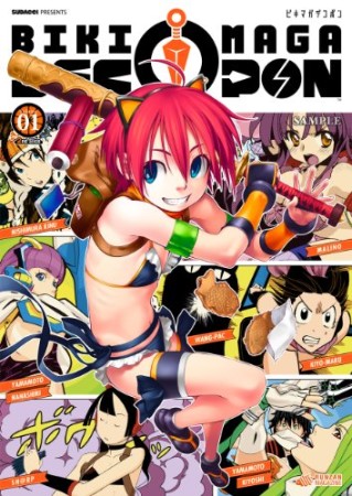 ビキマガデコポン1巻の表紙