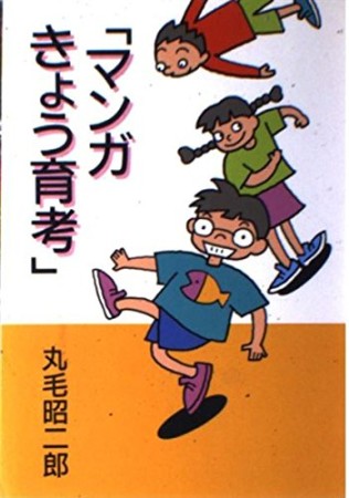 マンガきょう育考1巻の表紙