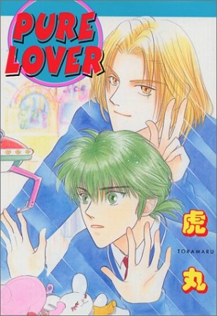 PURE LOVER1巻の表紙