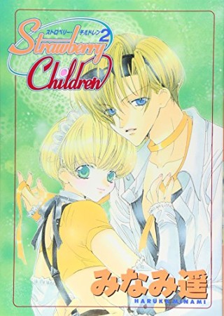 Strawberry children2巻の表紙