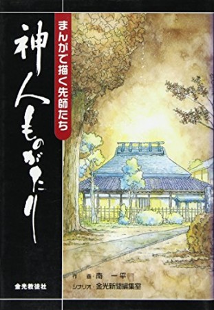 神人ものがたり1巻の表紙