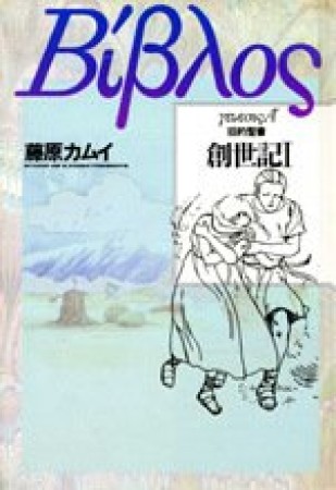 コミック旧約聖書 創世記1巻の表紙