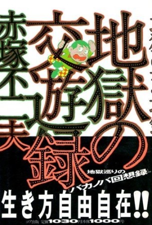 地獄の交遊録1巻の表紙